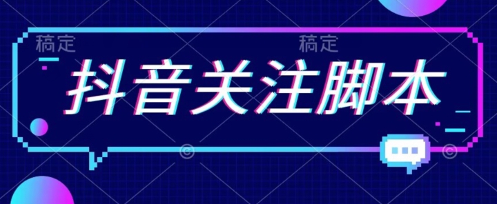 首发最新抖音关注脚本，解放双手的引流精准粉【揭秘】-氢气球网创资源库
