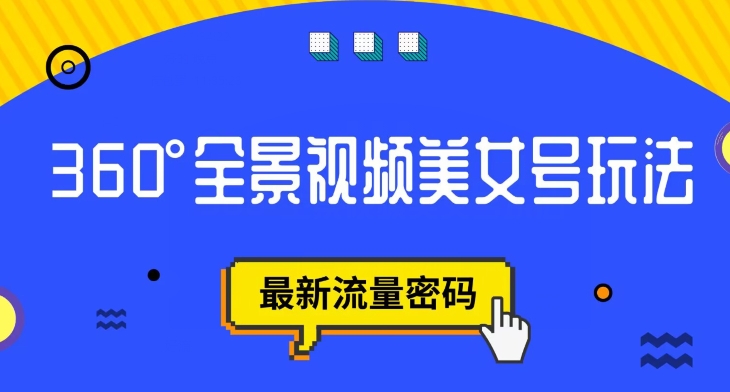 抖音VR计划，360度全景视频美女号玩法，最新流量密码【揭秘】-氢气球网创资源库