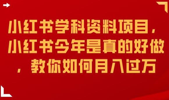 小红书学科资料项目，小红书今年是真的好做，教你如何月入过万【揭秘】-氢气球网创资源库