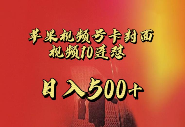 苹果手机视频号连怼，视频重复发不违规，全网首发，超详细教程，一天新号变现500+不是问题-氢气球网创资源库