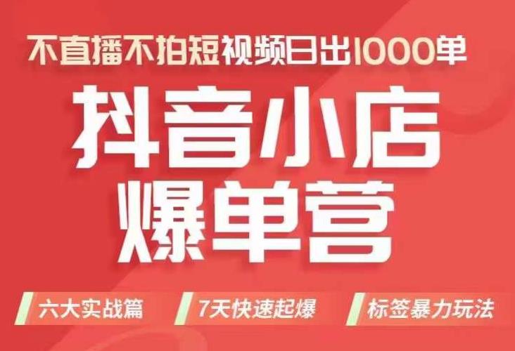 抖店商品卡运营班（8月份），从0-1学习抖音小店全部操作方法，不直播不拍短视频日出1000单-氢气球网创资源库