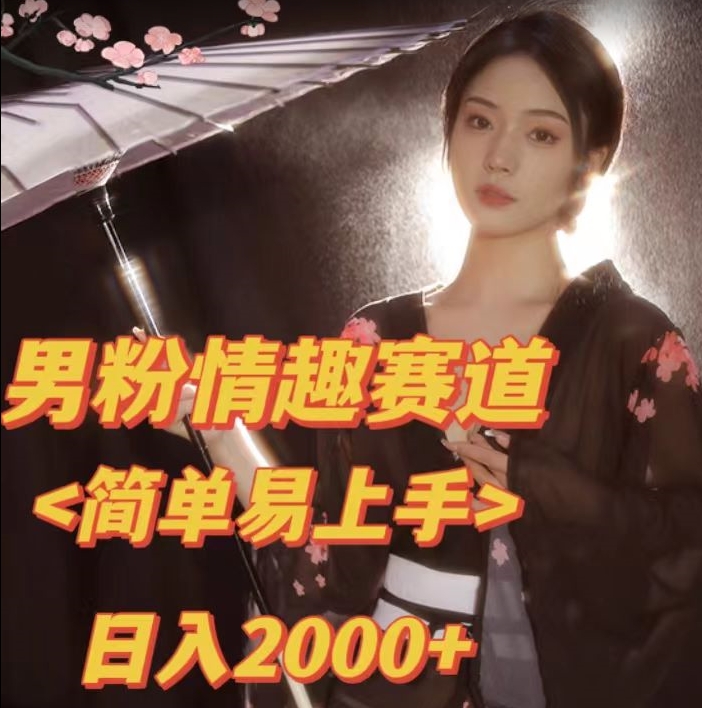 全网网首发！日入2000+最新版本男粉情趣私欲变现项目【揭秘】-氢气球网创资源库