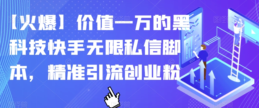 【火爆】价值一万的黑科技快手无限私信脚本，精准引流创业粉-氢气球网创资源库