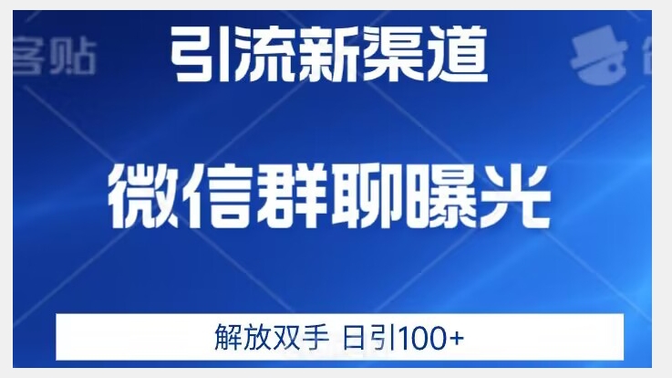 价值2980的全新微信引流技术，只有你想不到，没有做不到【揭秘】-氢气球网创资源库
