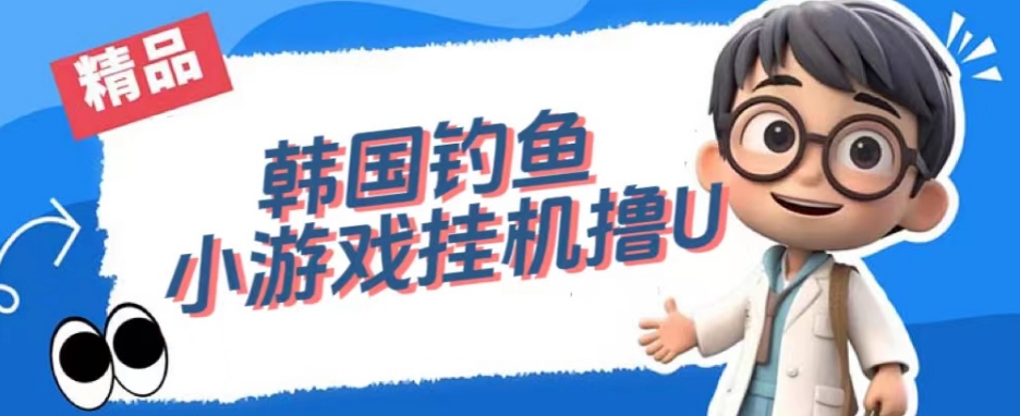 韩国钓鱼小游戏撸USDT，单窗口日撸3—4U【揭秘】-氢气球网创资源库