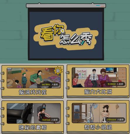 抖音爆火的休闲小游戏“看你怎么秀”无人直播玩法【含全套开播教程+无广告版游戏+工具软件】-氢气球网创资源库