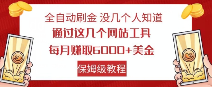 全自动刷金没几个人知道，通过这几个网站工具，每月赚取6000+美金，保姆级教程【揭秘】-氢气球网创资源库