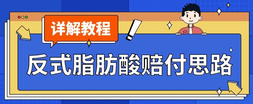 最新反式脂肪酸打假赔付玩法一单收益1000+小白轻松下车【详细视频玩法教程】【仅揭秘】-氢气球网创资源库