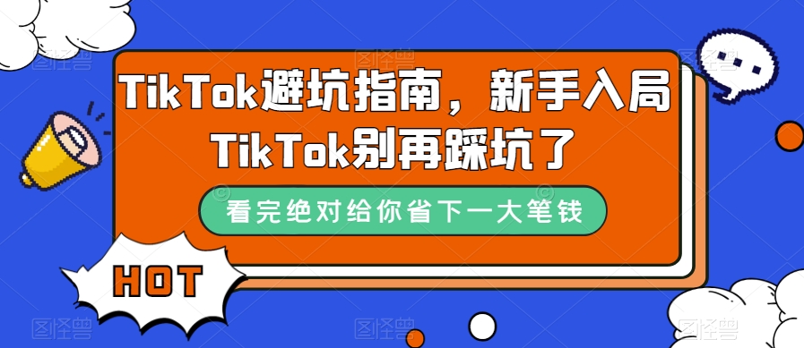 TikTok避坑指南，新手入局TikTok别再踩坑了-氢气球网创资源库