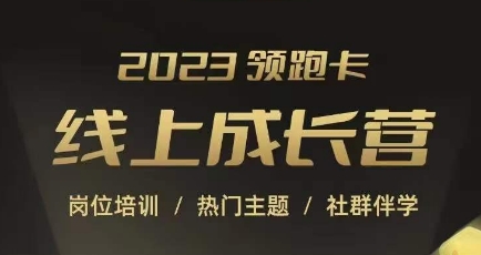 2023领跑卡线上成长营，淘宝运营各岗位培训，直通车、万相台、引力魔方、引流等，帮助突破成长瓶颈-氢气球网创资源库
