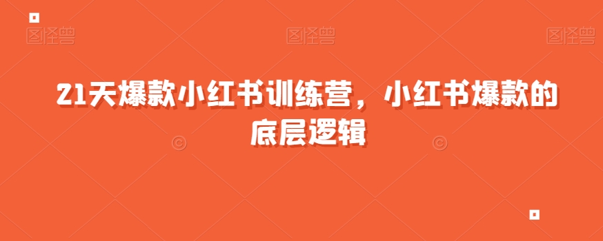 21天爆款小红书训练营，小红书爆款的底层逻辑-氢气球网创资源库