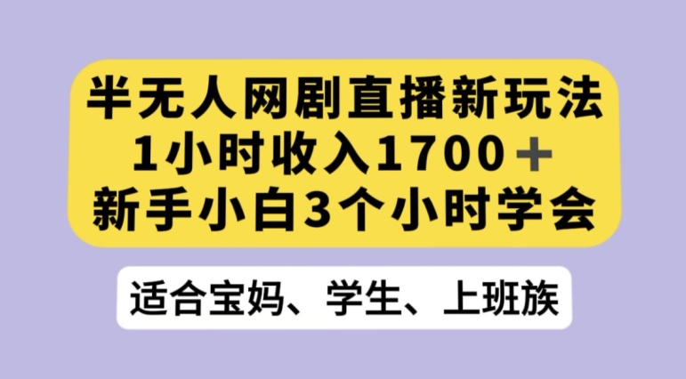 抖音半无人播网剧的一种新玩法，利用OBS推流软件播放热门网剧，接抖音星图任务【揭秘】-氢气球网创资源库