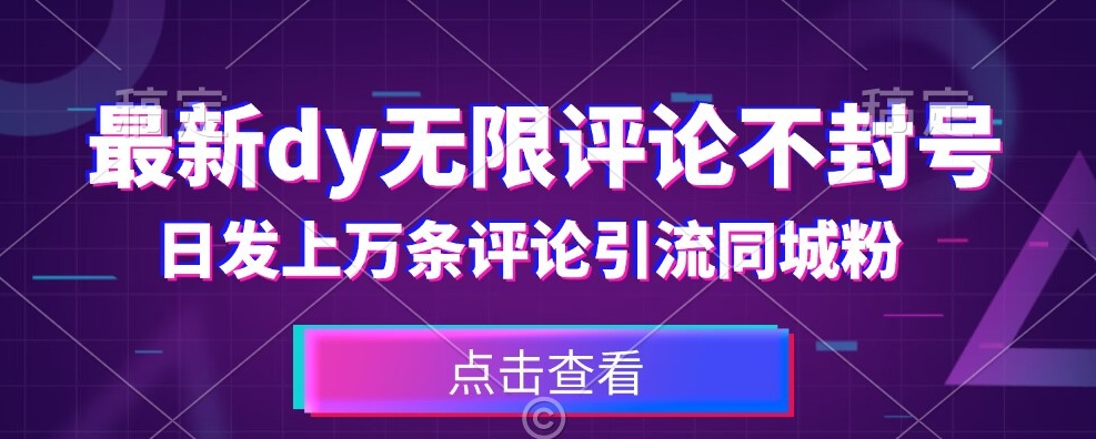 首发最新抖音无限评论不封号，日发上万条引流同城粉必备【揭秘】-氢气球网创资源库