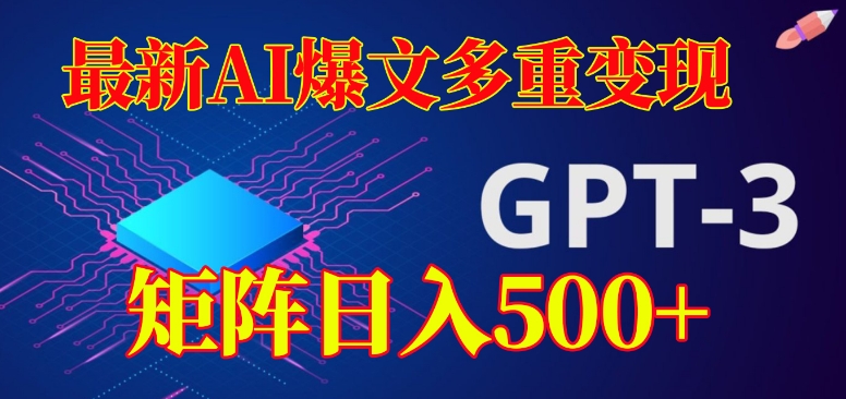 最新AI爆文多重变现，有阅读量就有收益，矩阵日入500+【揭秘】-氢气球网创资源库