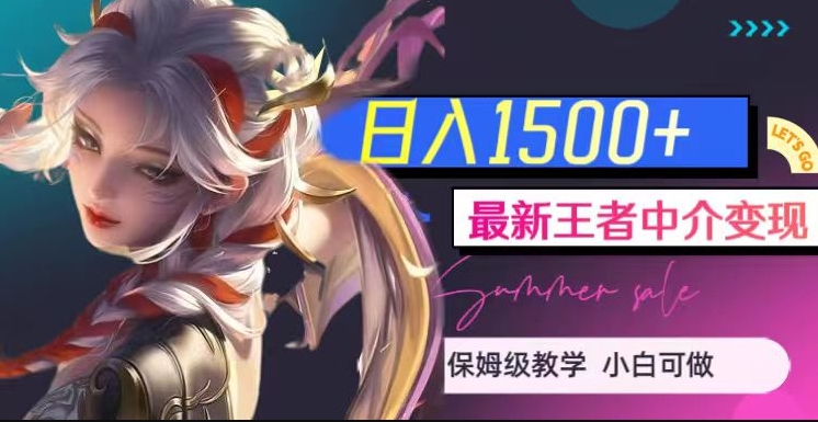 最新王者中介变现，日入1500+（教程+软件+1000G王者教学素材）【揭秘】-氢气球网创资源库