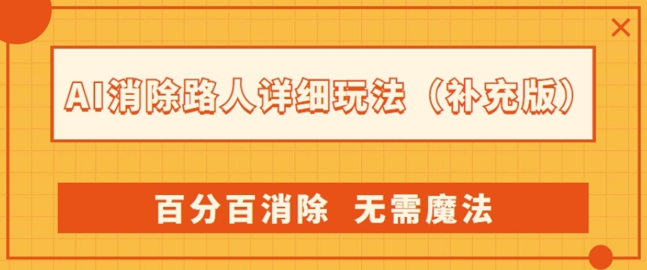AI消除路人详细玩法，百分百消除，无需魔法(补充版)-氢气球网创资源库