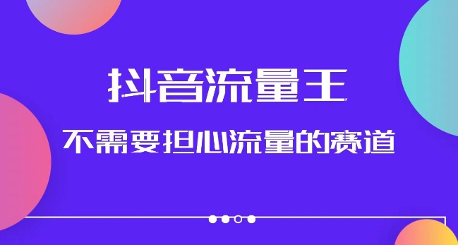 抖音流量王，不需要担心流量的赛道，美女图文音乐号升级玩法（附实操+养号流程）-氢气球网创资源库