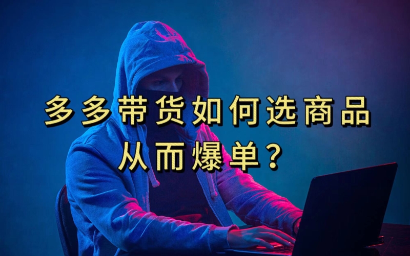 多多视频带货选什么商品链接才能爆单，10分钟教会你，爆单不是浮云【揭秘】-氢气球网创资源库