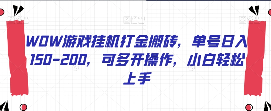 WOW游戏挂机打金搬砖，单号日入150-200，可多开操作，小白轻松上手【揭秘】-氢气球网创资源库