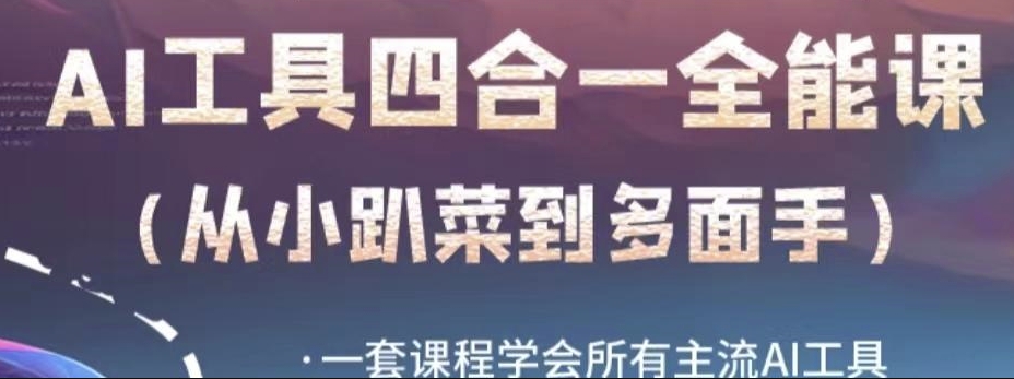AI工具全能课，一套课程学会所有主流AI工具，从AI领域的小趴菜蜕变成AI技能多面手-氢气球网创资源库