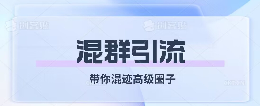 经久不衰的混群引流，带你混迹高级圈子-氢气球网创资源库