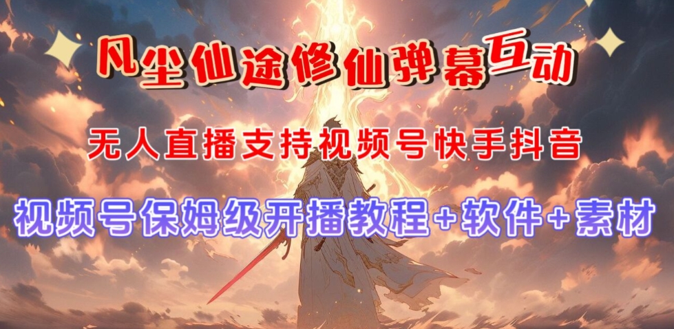 视频号无人直播修仙养成类弹幕互动，游戏玩法多，吸金能力强，自带流量加成-氢气球网创资源库