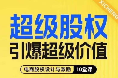 超级股权引爆超级价值，电商股权设计与激励10堂线上课-氢气球网创资源库