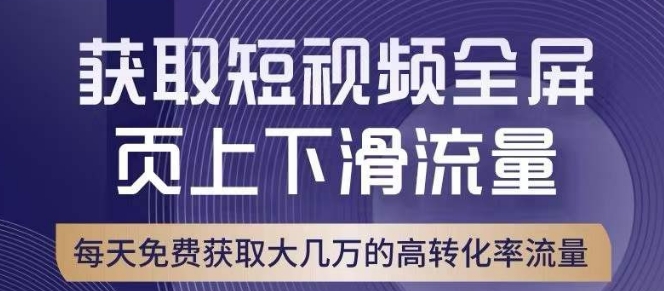 引爆淘宝短视频流量，淘宝短视频上下滑流量引爆，转化率与直通车相当！-氢气球网创资源库