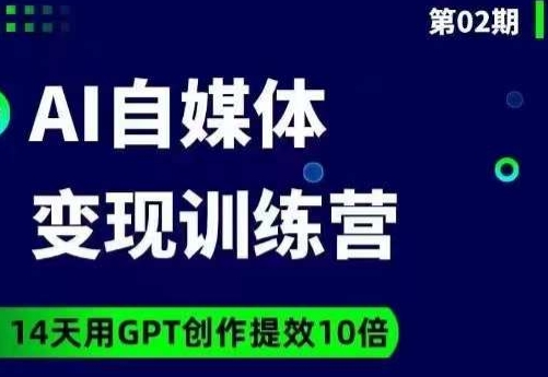 台风AI自媒体+爆文变现营，14天用GPT创作提效10倍-氢气球网创资源库