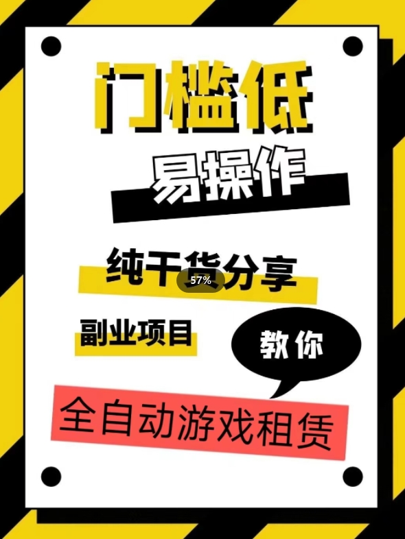 全自动游戏租赁，实操教学，手把手教你月入3万+-氢气球网创资源库