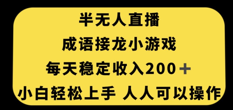 无人直播成语接龙小游戏，每天稳定收入200+，小白轻松上手人人可操作-氢气球网创资源库