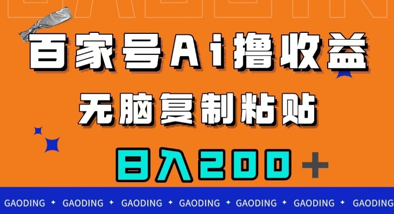 百家号AI撸收益，无脑复制粘贴，小白轻松掌握，日入200＋【揭秘】-氢气球网创资源库