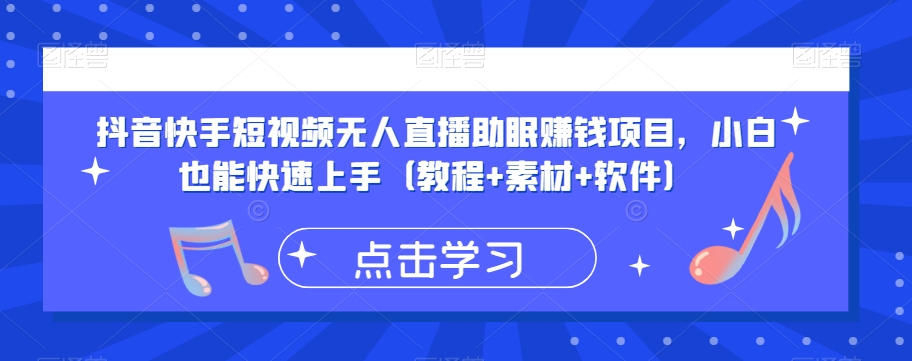 抖音快手短视频无人直播助眠赚钱项目，小白也能快速上手（教程+素材+软件）-氢气球网创资源库