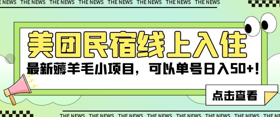 美团民宿线上入住，最新薅羊毛小项目，可以单号日入50+【揭秘】-氢气球网创资源库