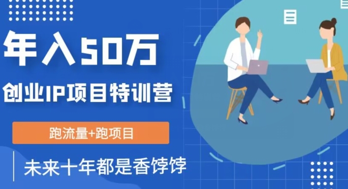创业IP年入50W核心方法，未来10年最值得做的项目【揭秘】-氢气球网创资源库