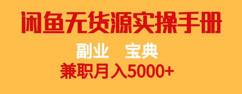 副业宝典，兼职月入5000+，闲鱼无货源实操手册【揭秘】-氢气球网创资源库