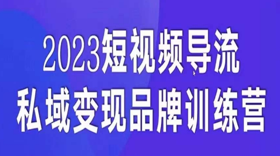 短视频导流·私域变现先导课，5天带你短视频流量实现私域变现-氢气球网创资源库