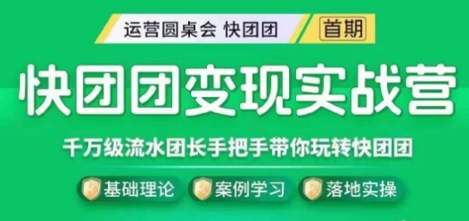 快团团变现实战营，千万级流水团长带你玩转快团团-氢气球网创资源库