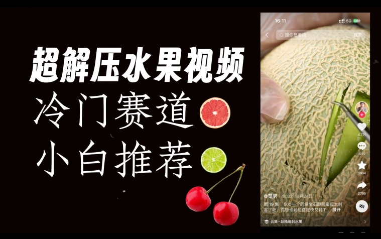 超冷门抖音赛道，水果解压视频0风险，非常容易爆火【揭秘】-氢气球网创资源库