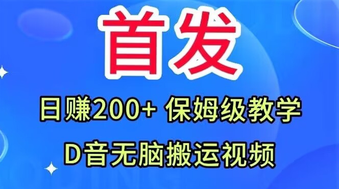 首发，抖音无脑搬运视频，日赚200+保姆级教学【揭秘】-氢气球网创资源库