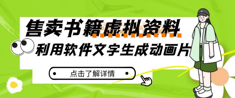 冷门蓝海赛道，利用软件文字生成动画片，小红书售卖虚拟资料【揭秘】-氢气球网创资源库