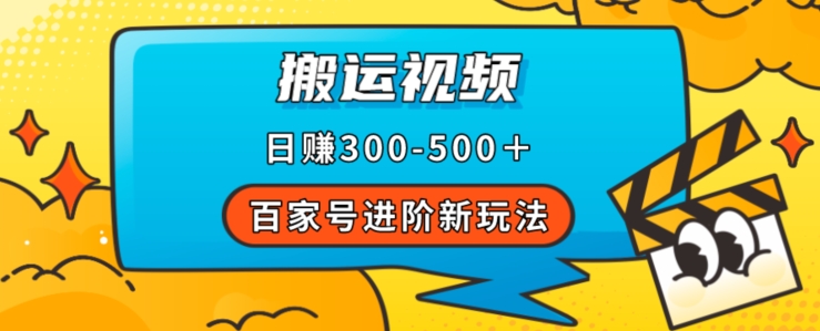 百家号进阶新玩法，靠搬运视频，轻松日赚500＋，附详细操作流程-氢气球网创资源库
