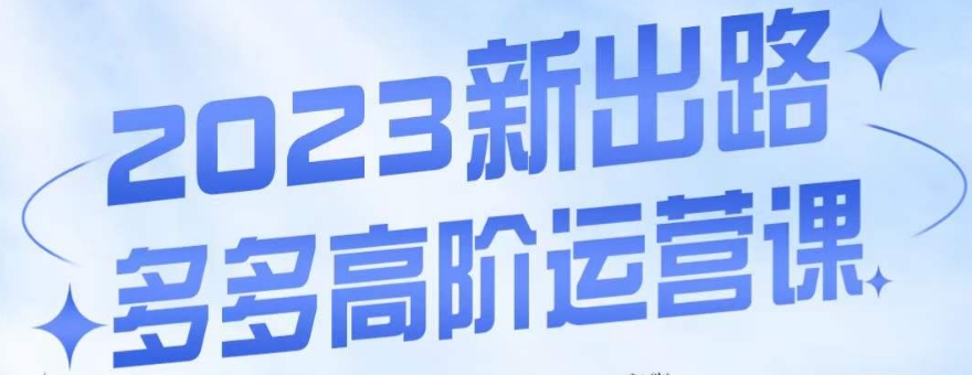 大炮·多多高阶运营课，3大玩法助力打造爆款，实操玩法直接亮出干货-氢气球网创资源库