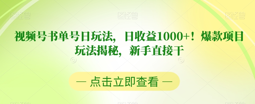 视频号书单号日玩法，日收益1000+！爆款项目玩法揭秘，新手直接干【揭秘】-氢气球网创资源库