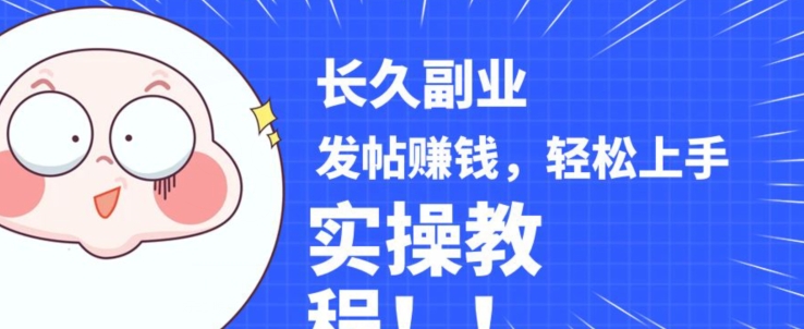 稳定副业发帖赚钱，通过分享优质内容赚钱，手把手实操教程【揭秘】-氢气球网创资源库