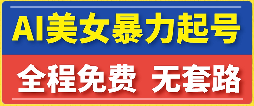 云天AI美女图集暴力起号，简单复制操作，7天快速涨粉，后期可以转带货-氢气球网创资源库