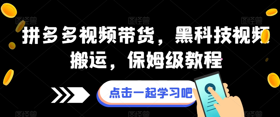拼多多视频带货，黑科技视频搬运，保姆级教程-氢气球网创资源库