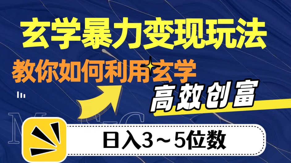 玄学暴力变现玩法，教你如何利用玄学，高效创富！日入3-5位数【揭秘】-氢气球网创资源库