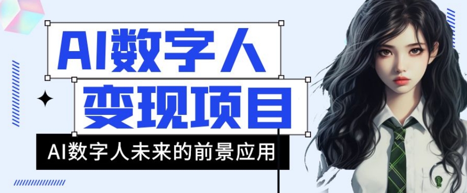 AI数字人短视频变现项目，43条作品涨粉11W+销量21万+【揭秘】-氢气球网创资源库