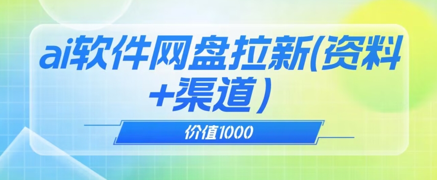 价值1000免费送ai软件实现uc网盘拉新（教程+拉新最高价渠道）【揭秘】-氢气球网创资源库